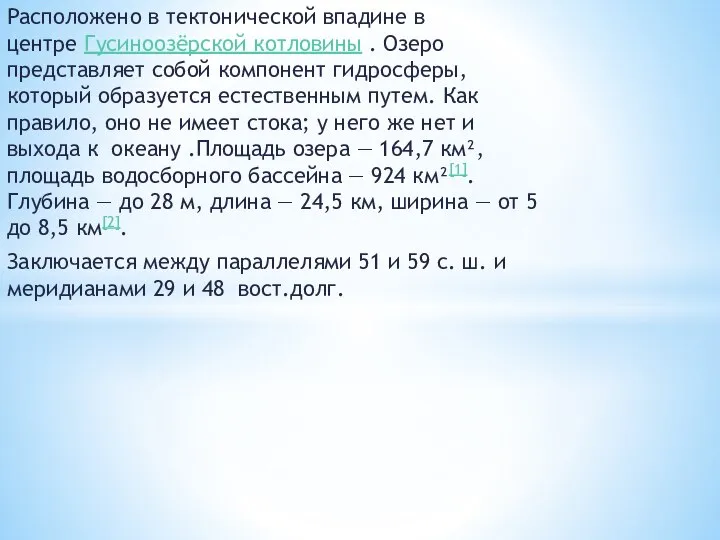 Расположено в тектонической впадине в центре Гусиноозёрской котловины . Озеро представляет собой