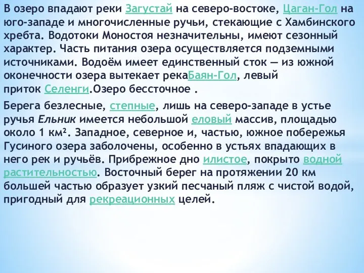 В озеро впадают реки Загустай на северо-востоке, Цаган-Гол на юго-западе и многочисленные