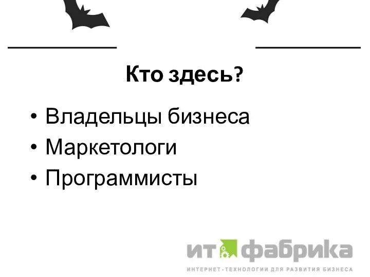 Кто здесь? Владельцы бизнеса Маркетологи Программисты