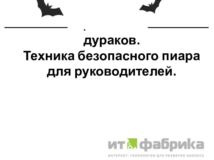 Как защитить бизнес от дураков. Техника безопасного пиара для руководителей.