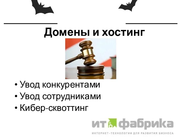 Домены и хостинг Увод конкурентами Увод сотрудниками Кибер-сквоттинг