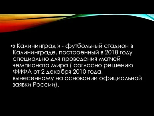 « Калининград » - футбольный стадион в Калининграде, построенный в 2018 году