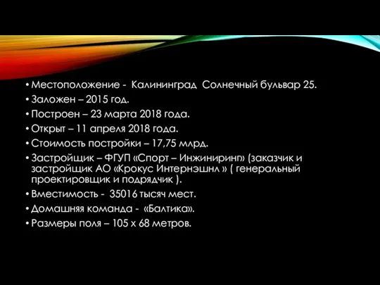 Местоположение - Калининград Солнечный бульвар 25. Заложен – 2015 год. Построен –