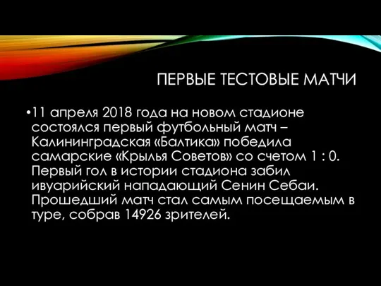 ПЕРВЫЕ ТЕСТОВЫЕ МАТЧИ 11 апреля 2018 года на новом стадионе состоялся первый