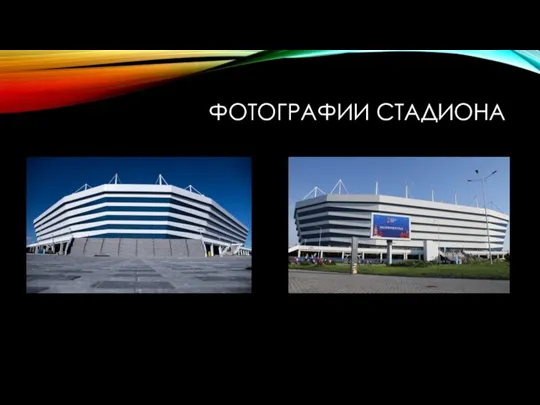 ФОТОГРАФИИ СТАДИОНА