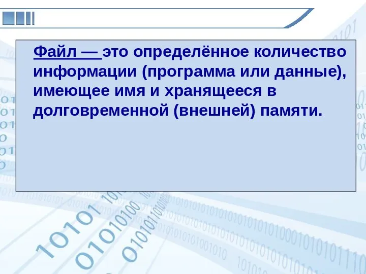 Файл — это определённое количество информации (программа или данные), имеющее имя и