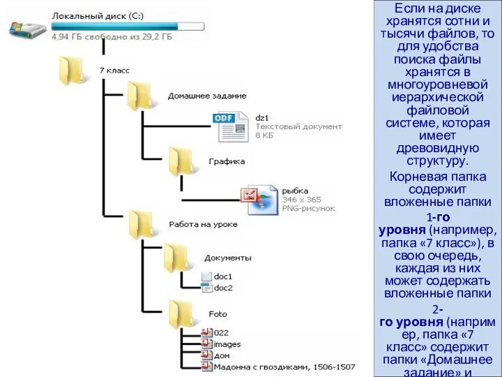 Если на диске хранятся сотни и тысячи файлов, то для удобства поиска