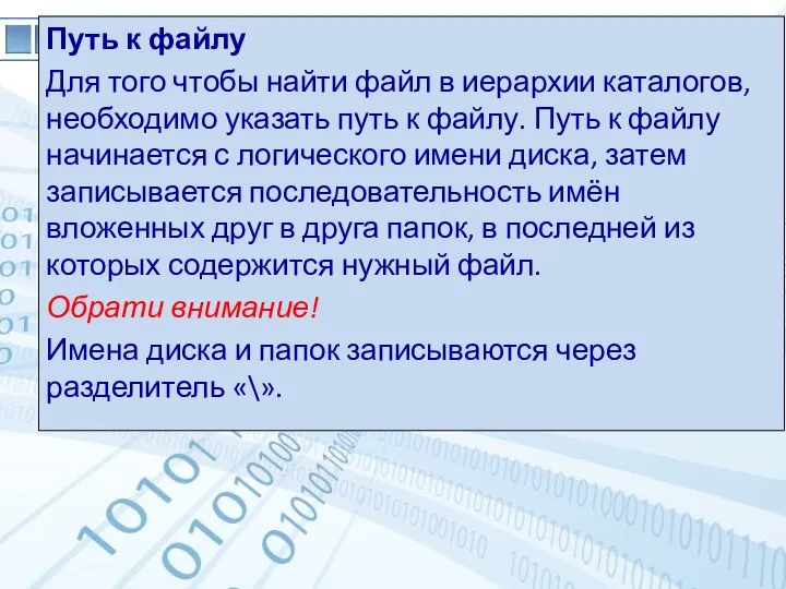 Путь к файлу Для того чтобы найти файл в иерархии каталогов, необходимо