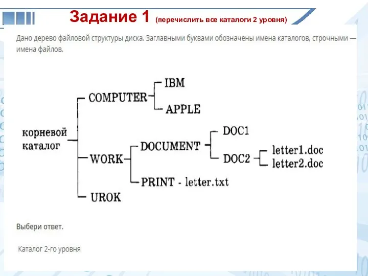 Задание 1 (перечислить все каталоги 2 уровня)