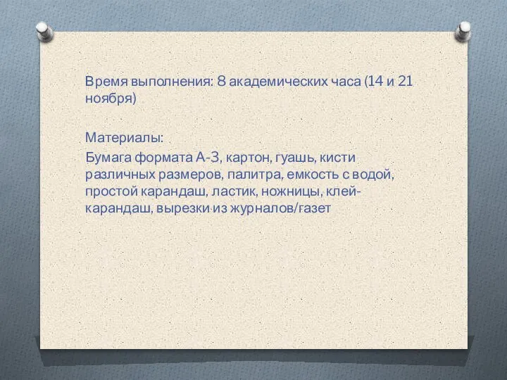 Время выполнения: 8 академических часа (14 и 21 ноября) Материалы: Бумага формата