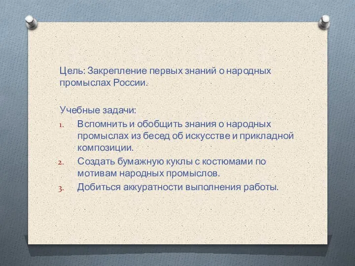 Цель: Закрепление первых знаний о народных промыслах России. Учебные задачи: Вспомнить и