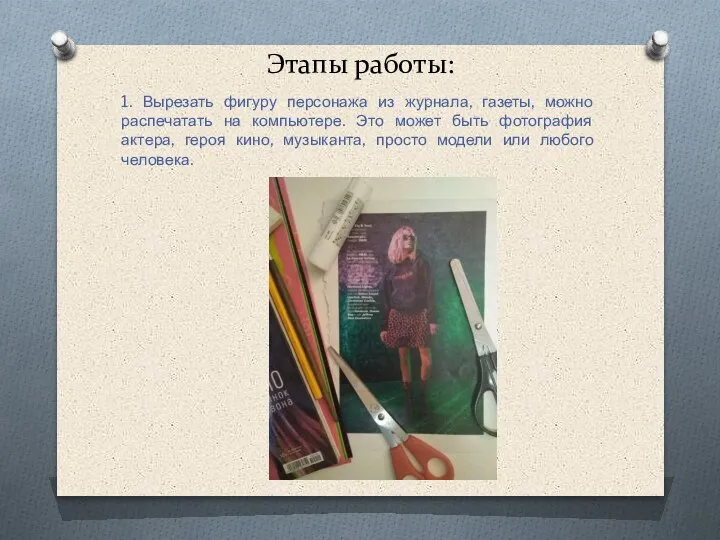 Этапы работы: 1. Вырезать фигуру персонажа из журнала, газеты, можно распечатать на