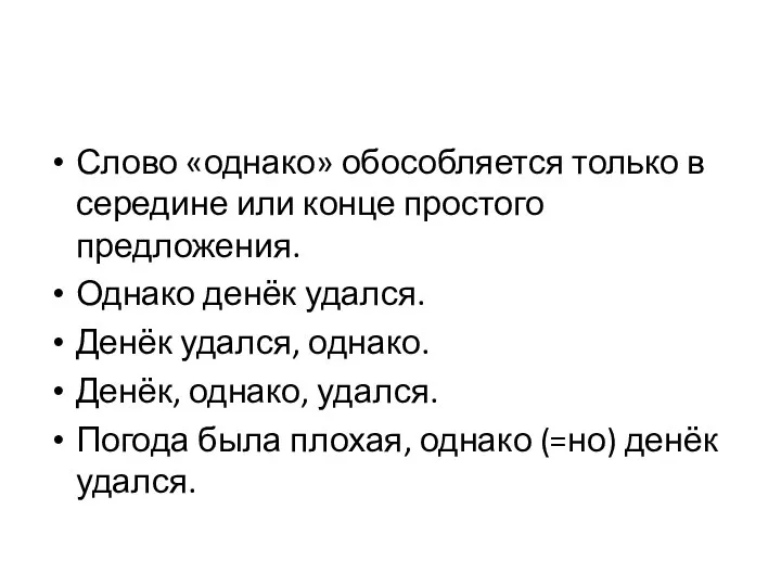 Слово «однако» обособляется только в середине или конце простого предложения. Однако денёк