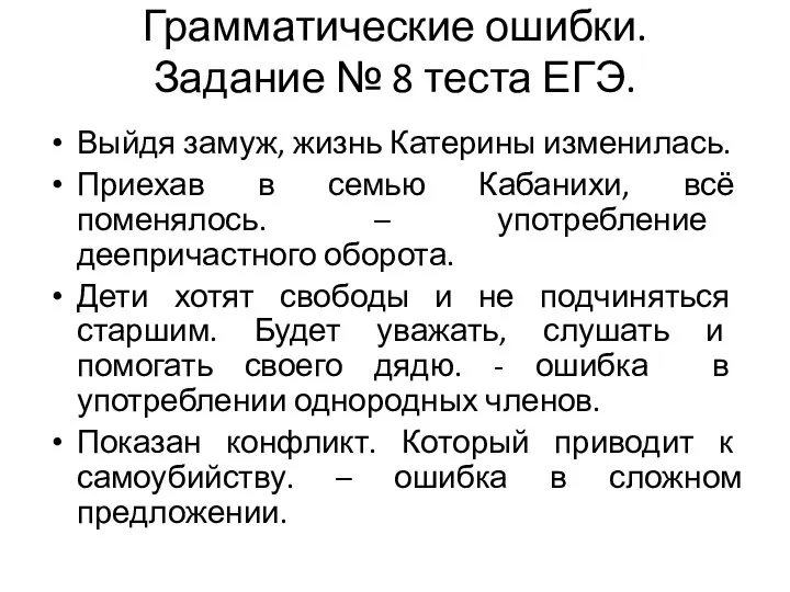 Грамматические ошибки. Задание № 8 теста ЕГЭ. Выйдя замуж, жизнь Катерины изменилась.