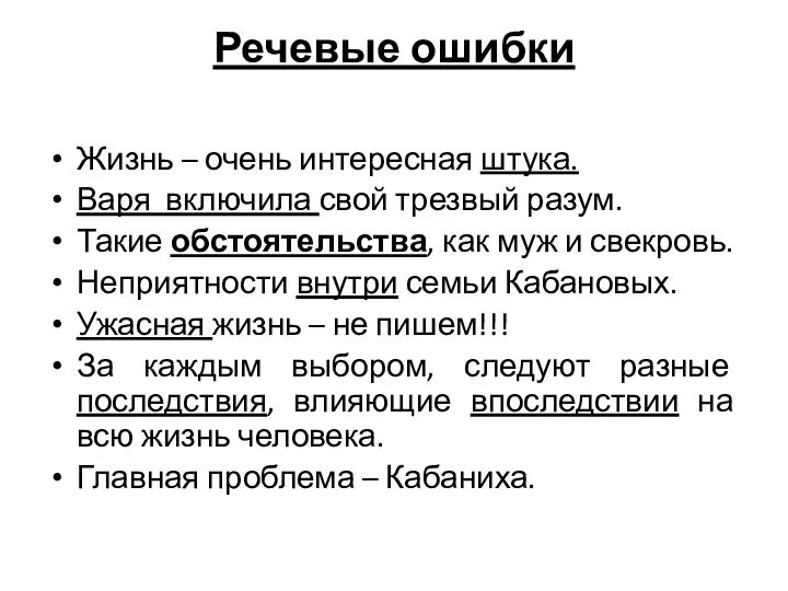 Речевые ошибки Жизнь – очень интересная штука. Варя включила свой трезвый разум.