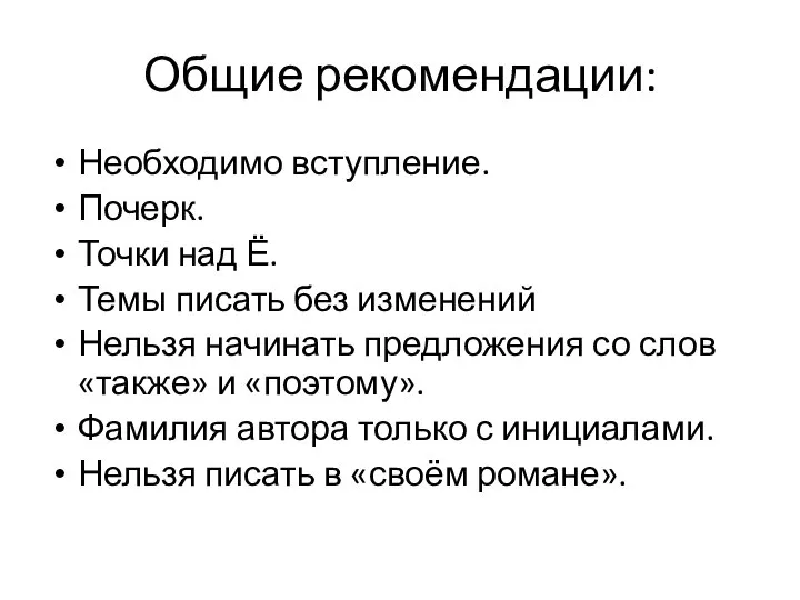 Общие рекомендации: Необходимо вступление. Почерк. Точки над Ё. Темы писать без изменений