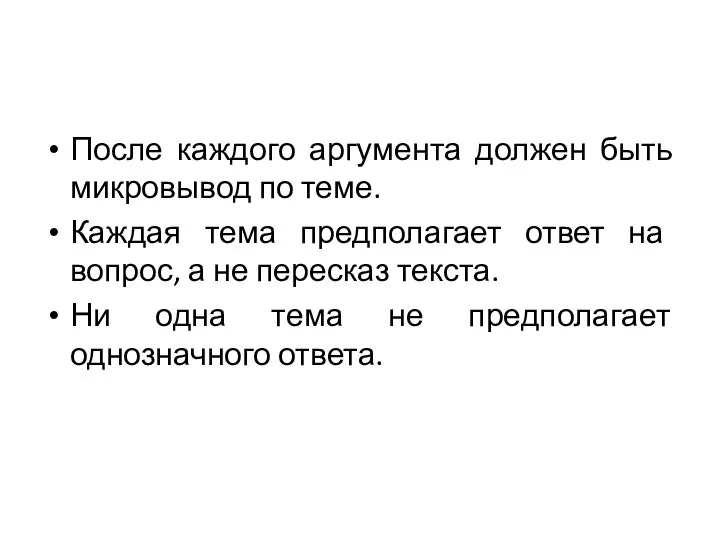 После каждого аргумента должен быть микровывод по теме. Каждая тема предполагает ответ