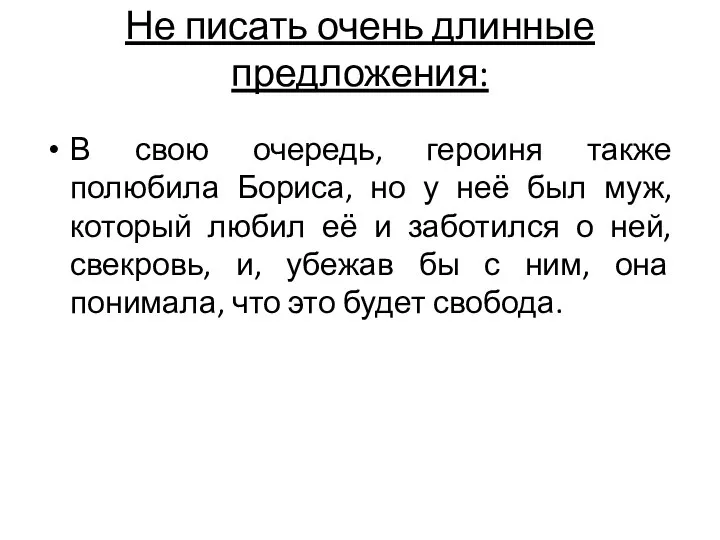 Не писать очень длинные предложения: В свою очередь, героиня также полюбила Бориса,