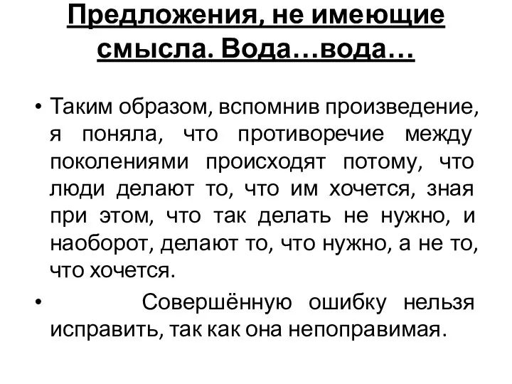 Предложения, не имеющие смысла. Вода…вода… Таким образом, вспомнив произведение, я поняла, что