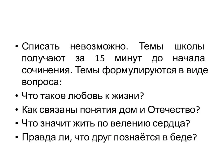 Списать невозможно. Темы школы получают за 15 минут до начала сочинения. Темы