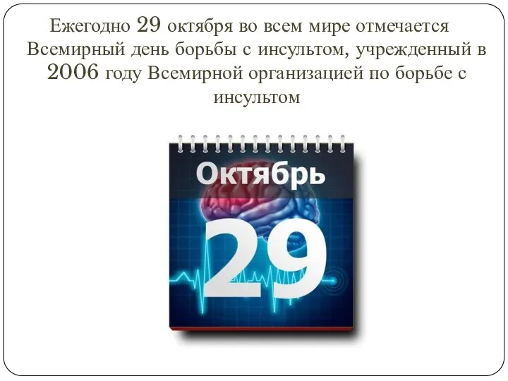 Ежегодно 29 октября во всем мире отмечается Всемирный день борьбы с инсультом,