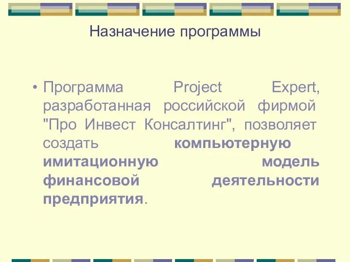 Назначение программы Программа Project Expert, разработанная российской фирмой "Про Инвест Консалтинг", позволяет