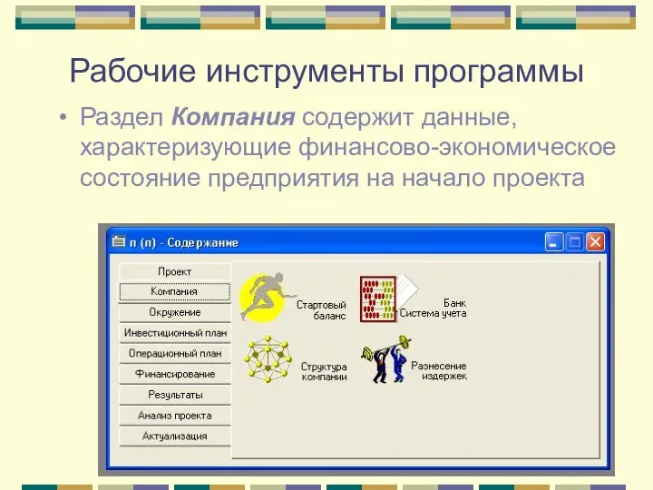 Рабочие инструменты программы Раздел Компания содержит данные, характеризующие финансово-экономическое состояние предприятия на начало проекта