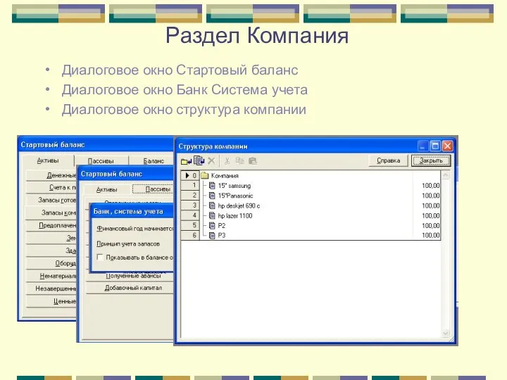 Раздел Компания Диалоговое окно Стартовый баланс Диалоговое окно Банк Система учета Диалоговое окно структура компании