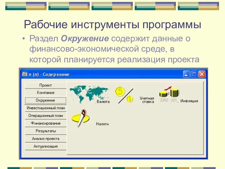 Рабочие инструменты программы Раздел Окружение содержит данные о финансово-экономической среде, в которой планируется реализация проекта