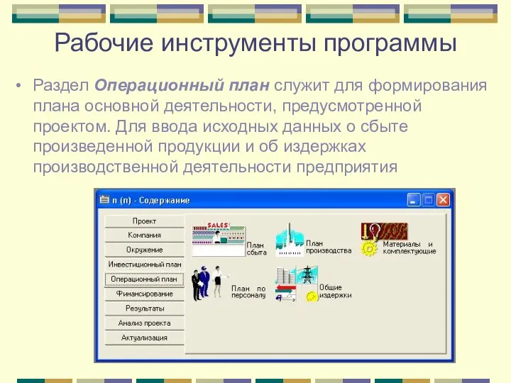 Рабочие инструменты программы Раздел Операционный план служит для формирования плана основной деятельности,