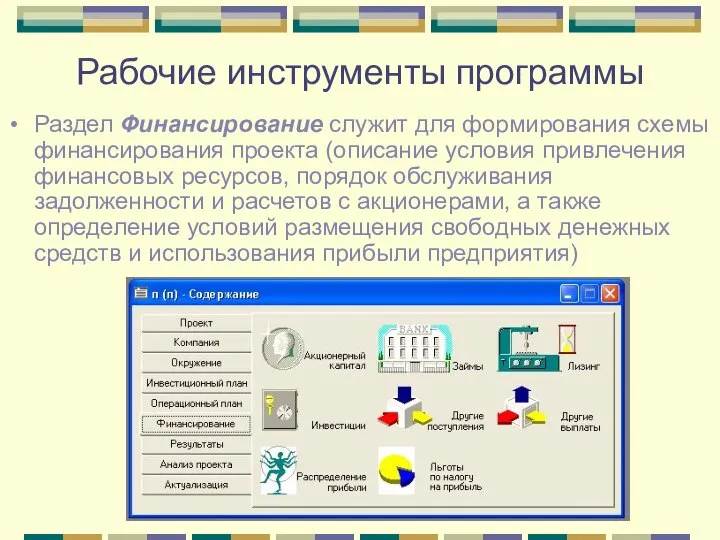 Рабочие инструменты программы Раздел Финансирование служит для формирования схемы финансирования проекта (описание