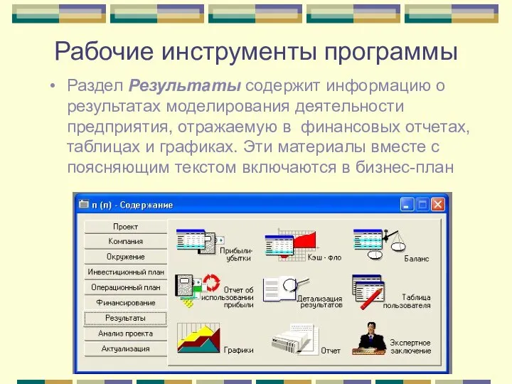 Рабочие инструменты программы Раздел Результаты содержит информацию о результатах моделирования деятельности предприятия,