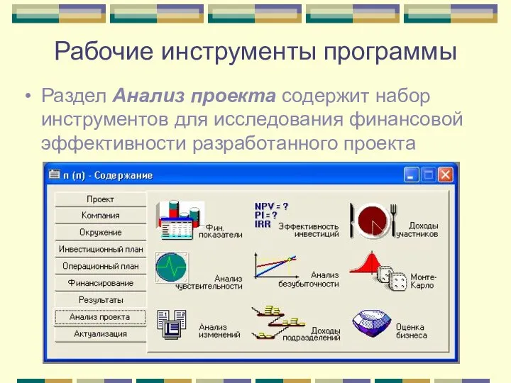 Рабочие инструменты программы Раздел Анализ проекта содержит набор инструментов для исследования финансовой эффективности разработанного проекта