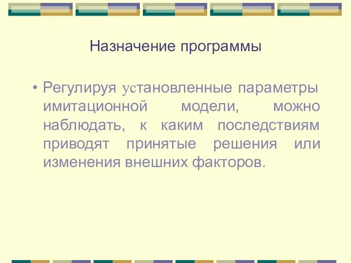 Назначение программы Регулируя установленные параметры имитационной модели, можно наблюдать, к каким последствиям