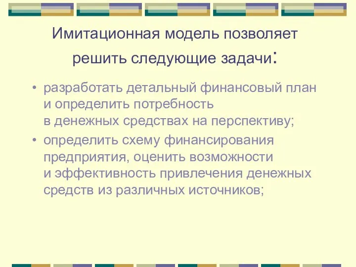 Имитационная модель позволяет решить следующие задачи: разработать детальный финансовый план и определить