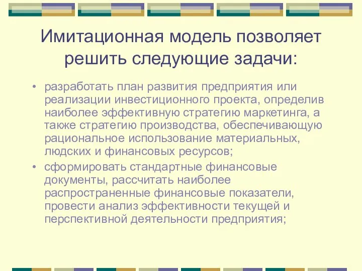 Имитационная модель позволяет решить следующие задачи: разработать план развития предприятия или реализации