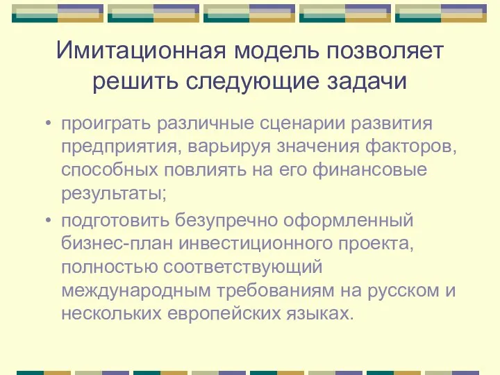 Имитационная модель позволяет решить следующие задачи проиграть различные сценарии развития предприятия, варьируя