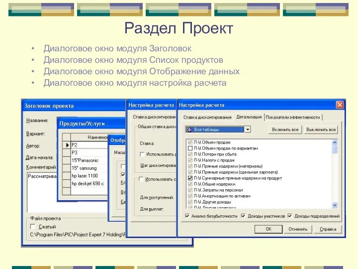 Раздел Проект Диалоговое окно модуля Заголовок Диалоговое окно модуля Список продуктов Диалоговое