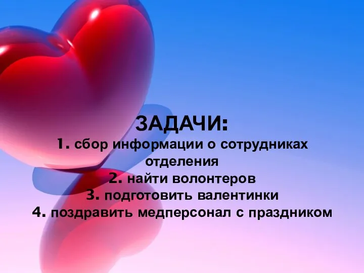 ЗАДАЧИ: 1. сбор информации о сотрудниках отделения 2. найти волонтеров 3. подготовить