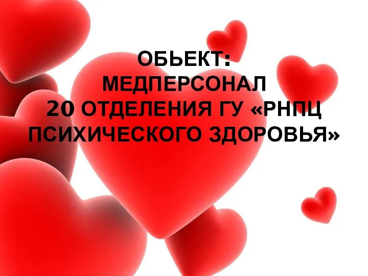 ОБЬЕКТ: МЕДПЕРСОНАЛ 20 ОТДЕЛЕНИЯ ГУ «РНПЦ ПСИХИЧЕСКОГО ЗДОРОВЬЯ»