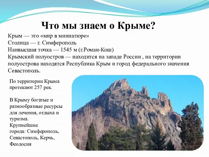 Что мы знаем о Крыме? Крым — это «мир в миниатюре» Столица