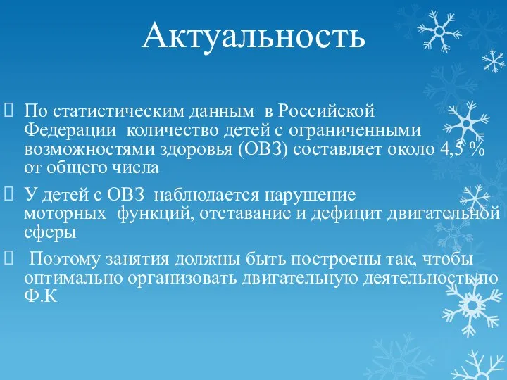 Актуальность По статистическим данным в Российской Федерации количество детей с ограниченными возможностями