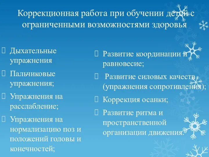 Коррекционная работа при обучении детей с ограниченными возможностями здоровья Дыхательные упражнения Пальчиковые