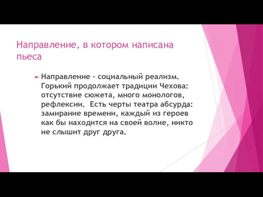 Направление, в котором написана пьеса Направление – социальный реализм. Горький продолжает традиции