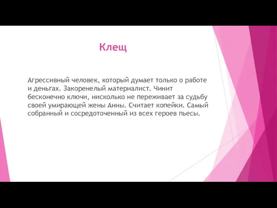 Клещ Агрессивный человек, который думает только о работе и деньгах. Закоренелый материалист.