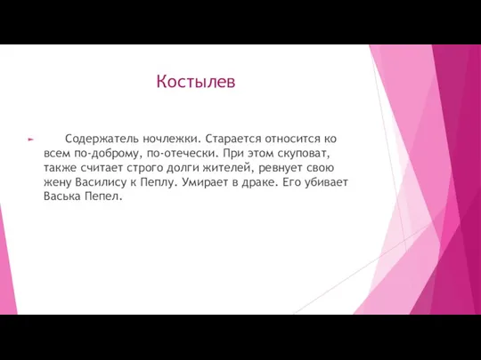 Костылев Содержатель ночлежки. Старается относится ко всем по-доброму, по-отечески. При этом скуповат,