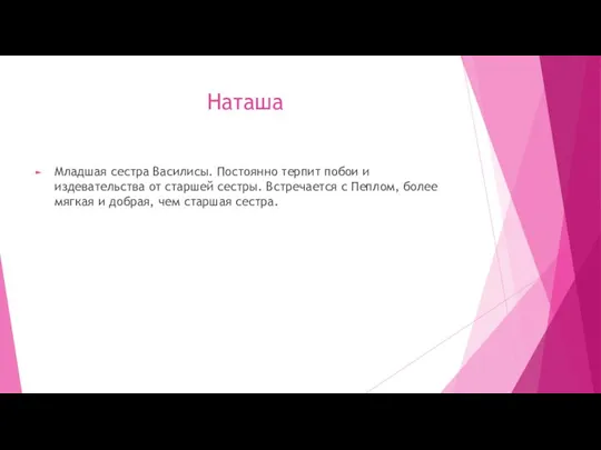 Наташа Младшая сестра Василисы. Постоянно терпит побои и издевательства от старшей сестры.