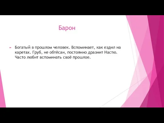 Барон Богатый в прошлом человек. Вспоминает, как ездил на каретах. Груб, не