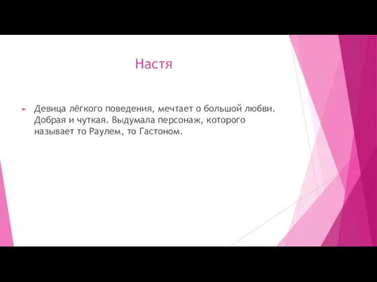 Настя Девица лёгкого поведения, мечтает о большой любви. Добрая и чуткая. Выдумала