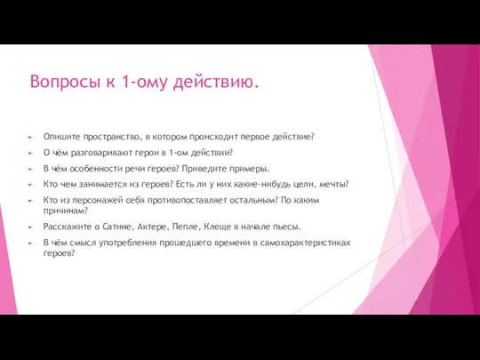 Вопросы к 1-ому действию. Опишите пространство, в котором происходит первое действие? О